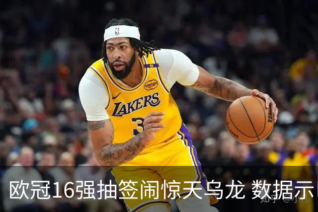 欧冠16强抽签闹惊天乌龙 数据示巴黎难称夺冠大热