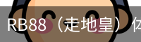 RB88（走地皇）体育 - 中国官方网站首页